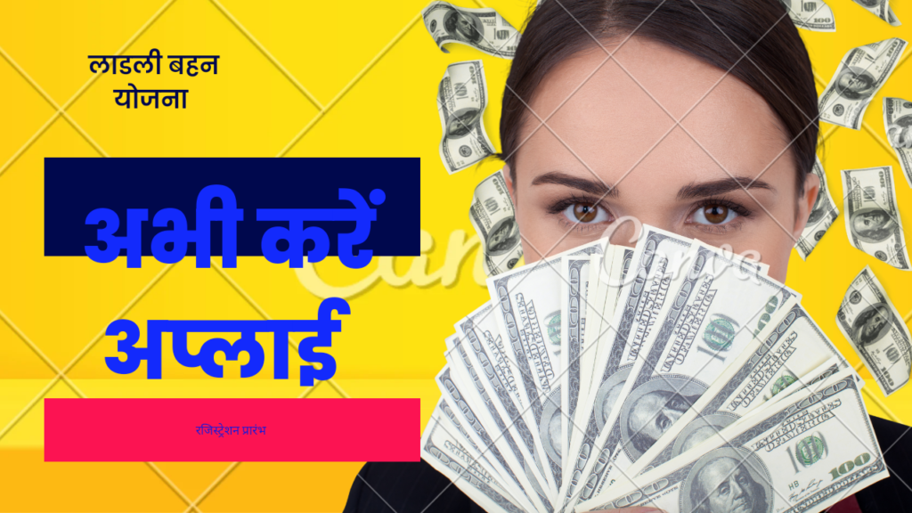 लाड़ली बहन योजना |Ladli Behna Yojana| सरकार ने दिया तोहफा बहनों के लिए। रजिस्ट्रेशन प्रारंभ