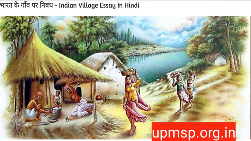 मेरे गांव पर निबंध:(My Village Essay IN HINDI) | मेरे गांव पर निबंध 100 शब्दों में ,500 शब्दों में , 250 words