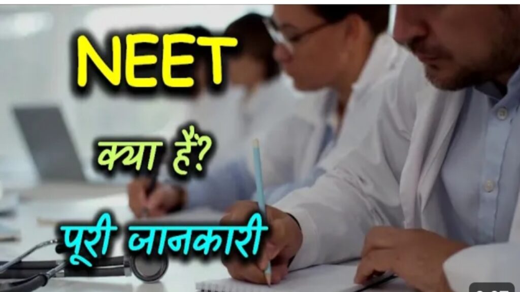 NEET KYA HAI , NEET FULL FORM| नीट परीक्षा की पूरी जानकारी जानकारी हिंदी में