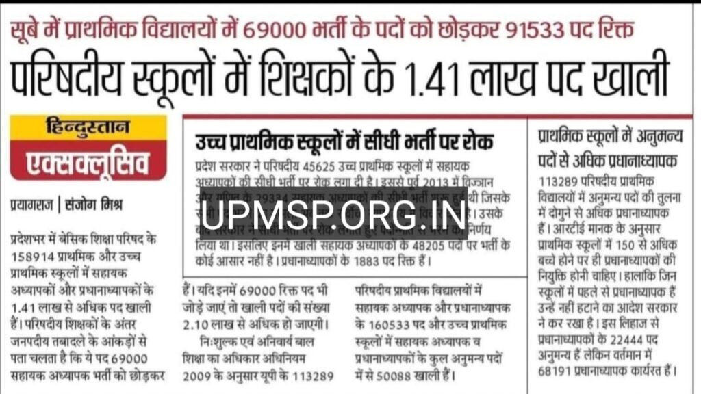 UP GOVERNMENT JOBS-में प्राथमिक विद्यालयों में 69000 भर्ती के पदों को छोड़कर 91533 पद रिक्त परिषदीय स्कूलों में शिक्षकों के 1.41 लाख पद खाली