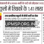 UP GOVERNMENT JOBS-में प्राथमिक विद्यालयों में 69000 भर्ती के पदों को छोड़कर 91533 पद रिक्त परिषदीय स्कूलों में शिक्षकों के 1.41 लाख पद खाली