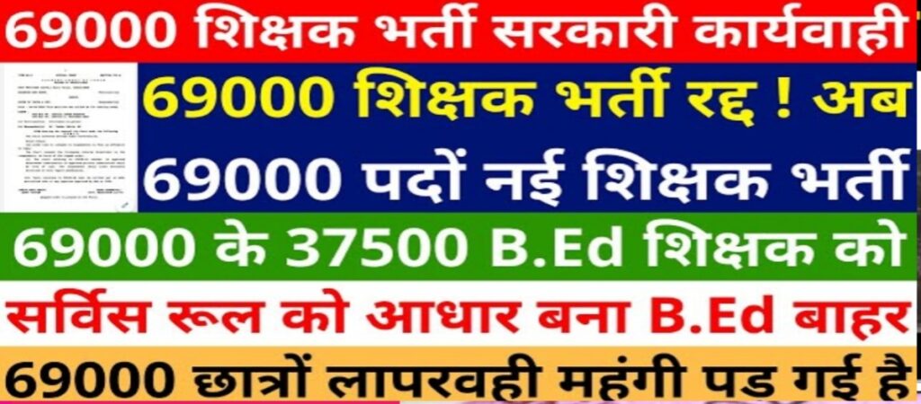 69000 शिक्षक भर्ती से BED बाहर? हाईकोर्ट क्या है सच्चाई BED VS bstc